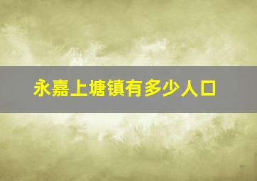 永嘉上塘镇有多少人口