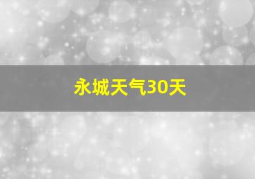 永城天气30天