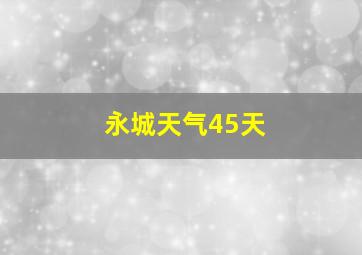 永城天气45天