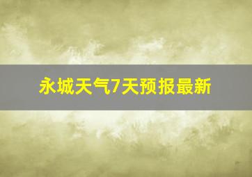 永城天气7天预报最新