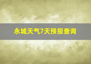 永城天气7天预报查询