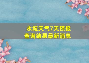 永城天气7天预报查询结果最新消息