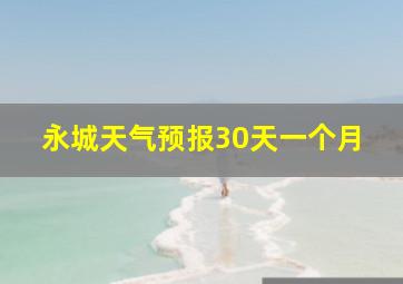 永城天气预报30天一个月