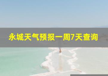 永城天气预报一周7天查询