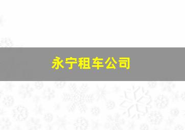 永宁租车公司