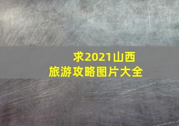 求2021山西旅游攻略图片大全