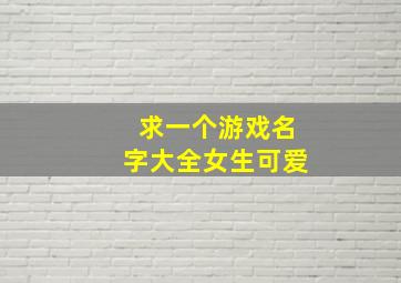 求一个游戏名字大全女生可爱