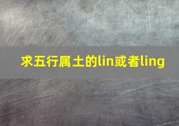 求五行属土的lin或者ling