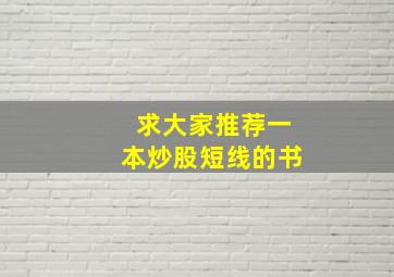 求大家推荐一本炒股短线的书