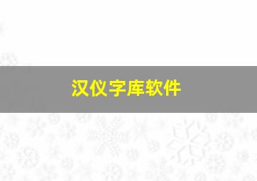 汉仪字库软件