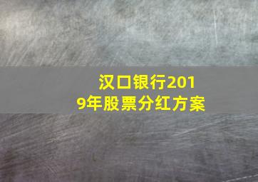 汉口银行2019年股票分红方案