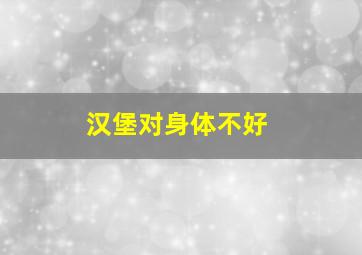 汉堡对身体不好