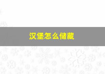 汉堡怎么储藏