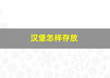 汉堡怎样存放