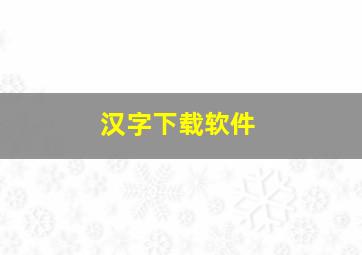 汉字下载软件