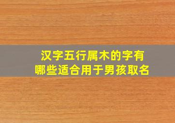 汉字五行属木的字有哪些适合用于男孩取名