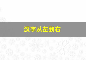 汉字从左到右