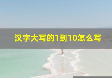 汉字大写的1到10怎么写