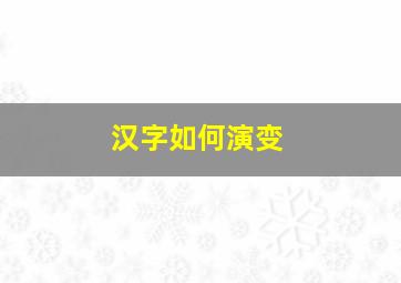 汉字如何演变