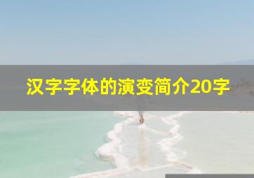 汉字字体的演变简介20字