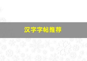 汉字字帖推荐