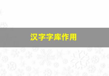 汉字字库作用