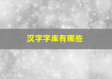 汉字字库有哪些