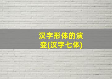 汉字形体的演变(汉字七体)