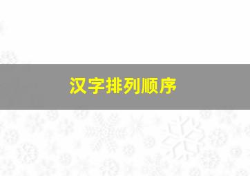 汉字排列顺序