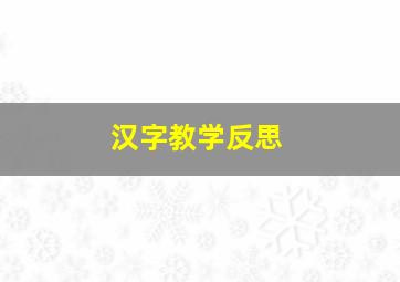 汉字教学反思