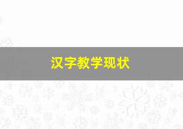 汉字教学现状