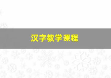 汉字教学课程