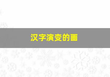 汉字演变的画