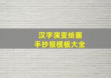 汉字演变绘画手抄报模板大全