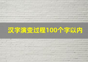 汉字演变过程100个字以内