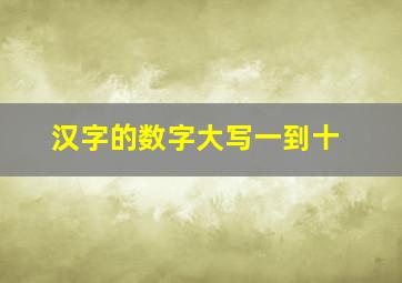 汉字的数字大写一到十