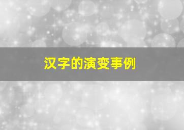 汉字的演变事例