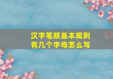 汉字笔顺基本规则有几个字母怎么写