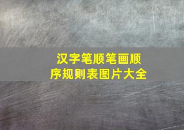 汉字笔顺笔画顺序规则表图片大全