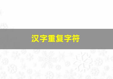 汉字重复字符