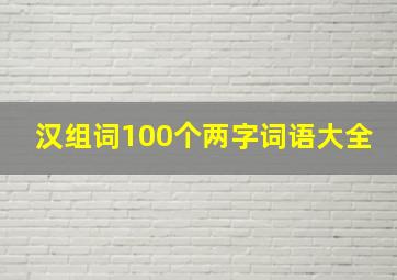 汉组词100个两字词语大全