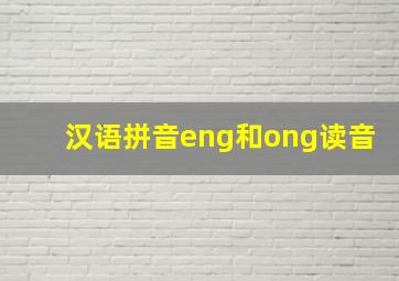 汉语拼音eng和ong读音