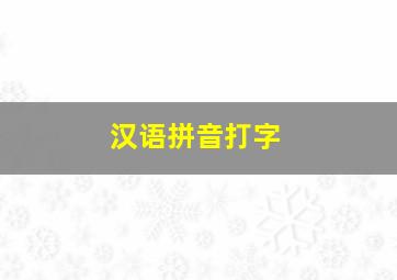 汉语拼音打字