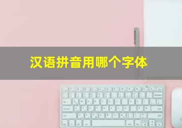 汉语拼音用哪个字体