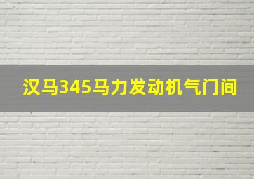 汉马345马力发动机气门间