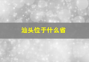 汕头位于什么省