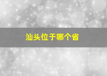 汕头位于哪个省