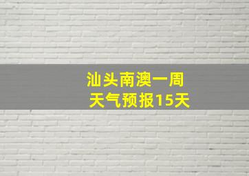 汕头南澳一周天气预报15天