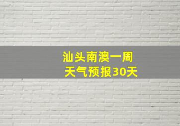 汕头南澳一周天气预报30天