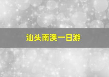 汕头南澳一日游